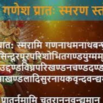 श्रीगणेश प्रातस्मरण स्तोत्रम् Ganesh Pratasmarana Stotra