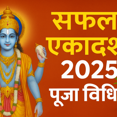 सफला एकादशी व्रत 2025: तिथि, महत्व, नियम, विधि, पूजा मंत्र, कथा और लाभ
