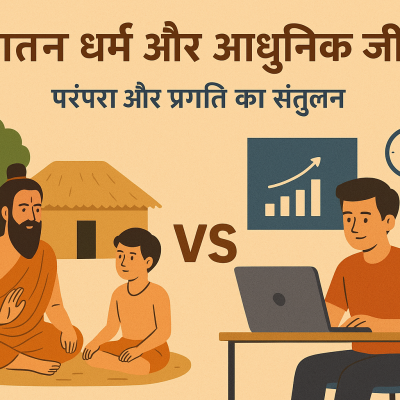 सनातन धर्म और आधुनिक जीवन: परंपरा और प्रगति का संतुलन