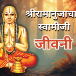 द्वाविंश अध्याय – कूरेश | श्रीरामानुजाचार्य जीवन कथा