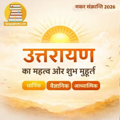 उत्तरायण का महत्व और शुभ मुहूर्त | धार्मिक, वैज्ञानिक और आध्यात्मिक अर्थ